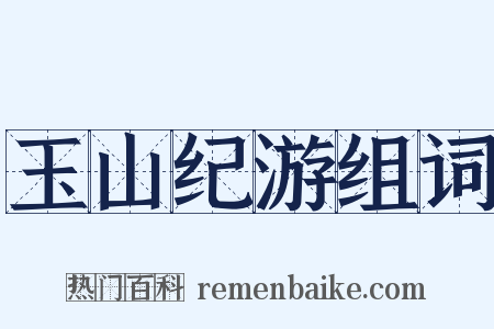 玉山纪游组词是什么意思的图片